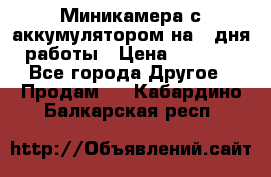 Миникамера с аккумулятором на 4:дня работы › Цена ­ 8 900 - Все города Другое » Продам   . Кабардино-Балкарская респ.
